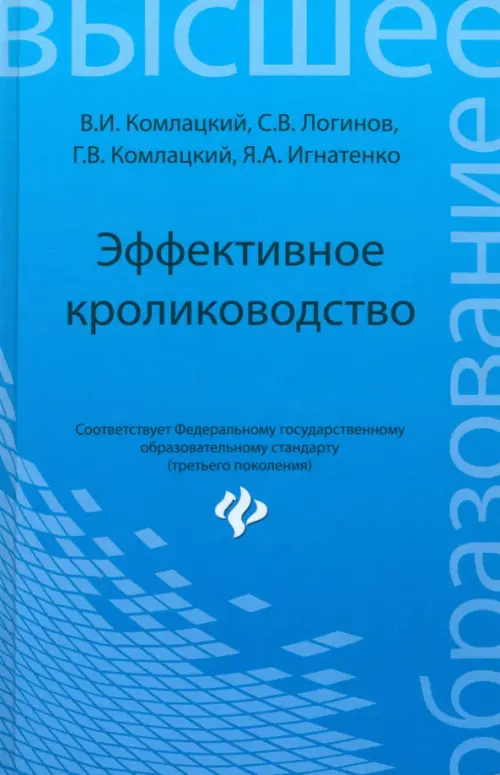 Эффективное кролиководство. Учебное пособие