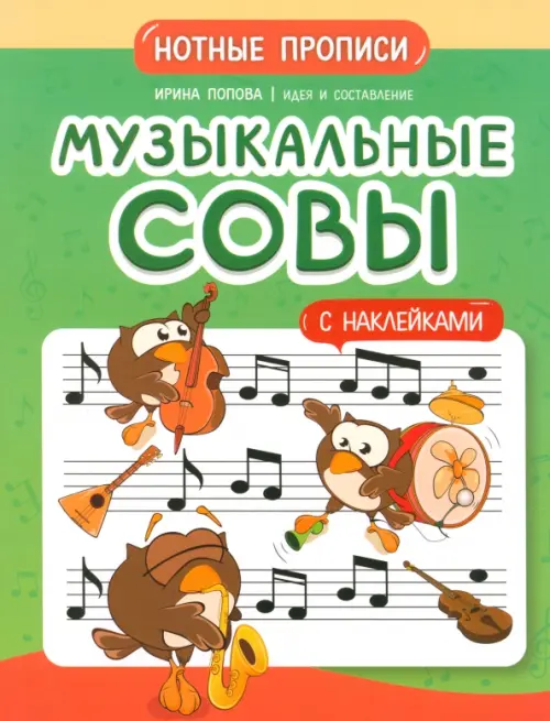 Музыкальные совы. Нотные прописи