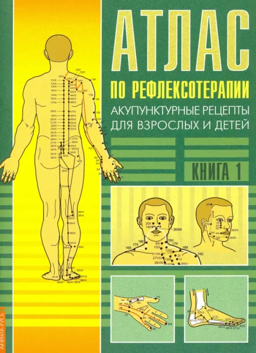 Атлас по рефлексотерапии. Акупунктурные рецепты. Книга 1