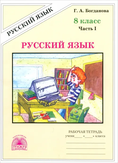 Русский язык. 8 класс. Рабочая тетрадь. В 2-х частях. Часть 1