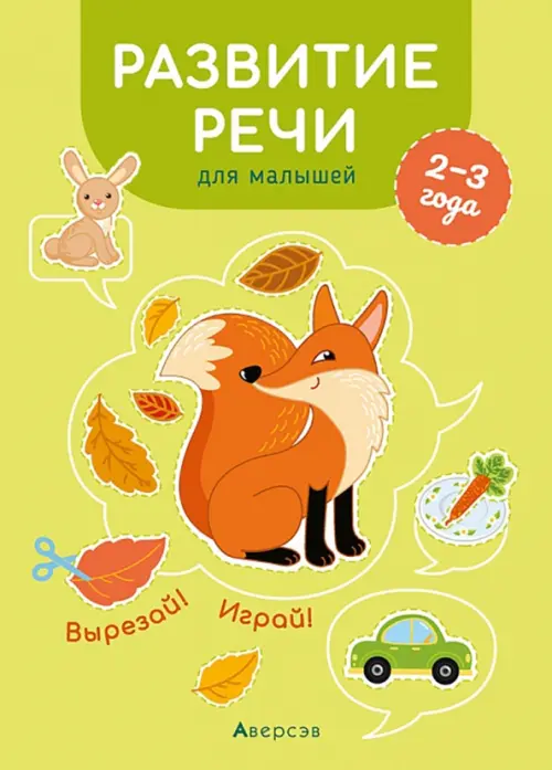 Развитие речи для малышей. 2—3 года. Вырезай! Играй!