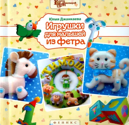 Игрушки для малышей из фетра