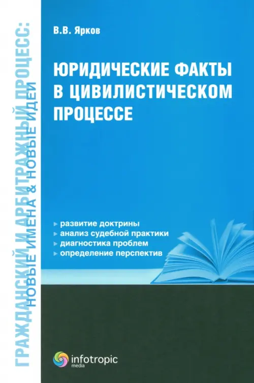 Юридические факты в цивилистическом процессе