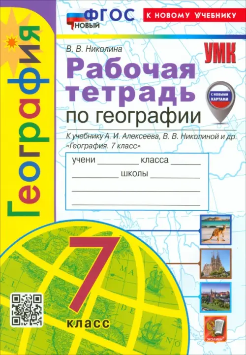 География. 7 класс. Рабочая тетрадь с комплектом контурных карт. К учебнику А.И. Алексеева