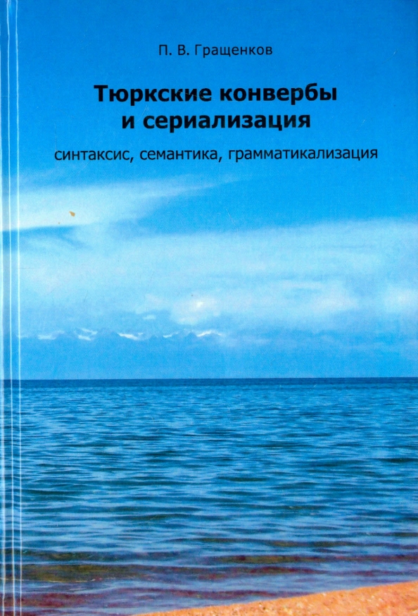 Тюркские конвербы и сериализация. Синтаксис, семантика, грамматикализация