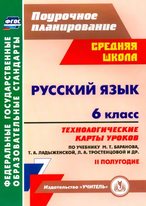 Русский язык. 6 класс. Технологические карты уроков по учебнику М. Баранова и др. 2 полугодие. ФГОС