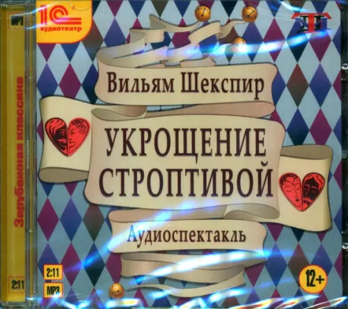 CD-ROM (MP3). Укрощение строптивой. Аудиокнига