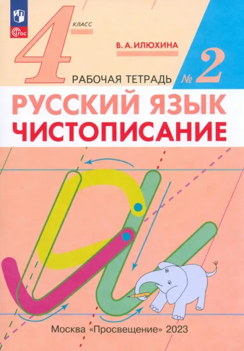 Русский язык. 4 класс. Чистописание. Рабочая тетрадь №2. ФГОС