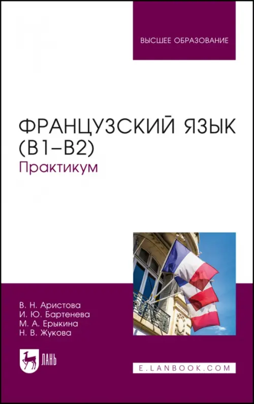 Французский язык (В1–В2).Практикум