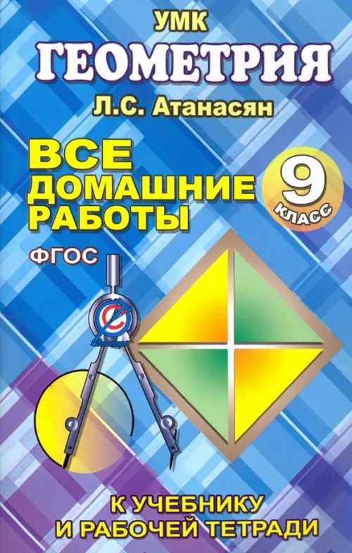 Геометрия. 9 класс. Все домашние работы. К учебнику и рабочей тетради Л. С. Атанасяна и др. ФГОС