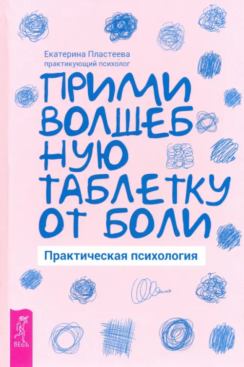 Прими волшебную таблетку от боли. Практическая психология