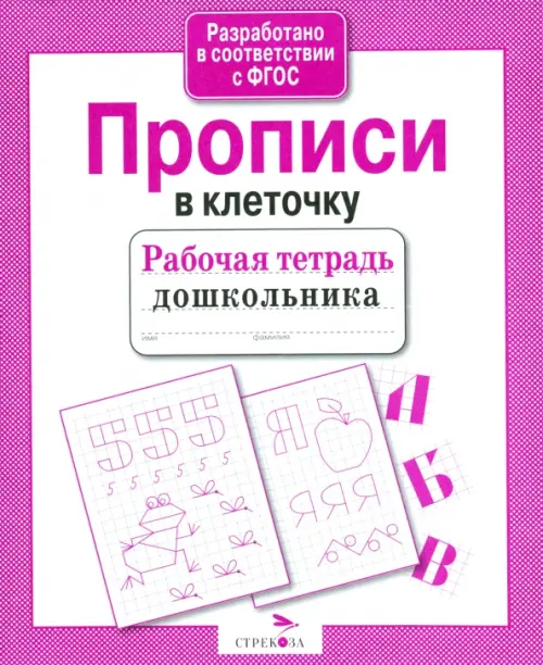 Рабочая тетрадь дошкольника. Прописи в клеточку. ФГОС