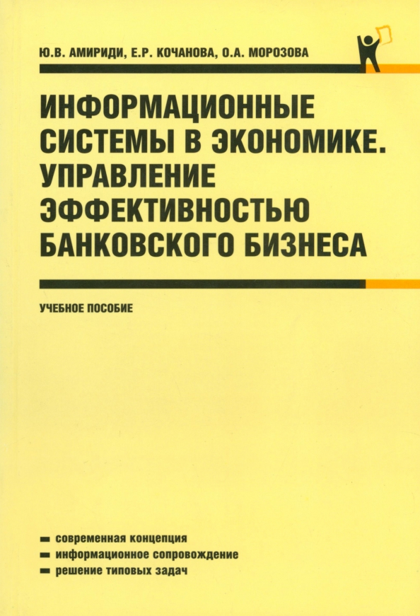 Информационные системы в экономике. Управление эффективностью банковского бизнеса: учебное пособие