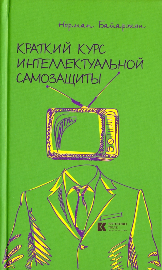 Краткий курс интеллектуальной самозащиты