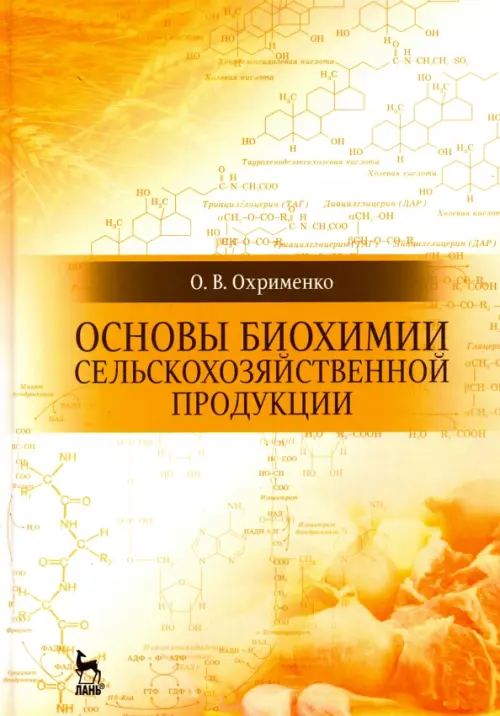 Основы биохимии сельскохозяйственной продукции. Учебное пособие