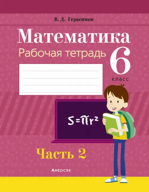 Математика. 6 класс. Рабочая тетрадь. В 2 частях. Часть 2