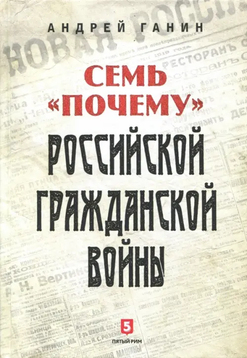 Семь "почему" российской Гражданской войны