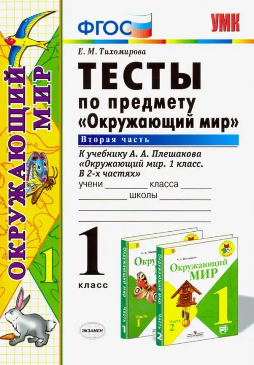 Окружающий мир. 1 класс. Тесты к учебнику А. А. Плешакова. Часть 2. ФГОС