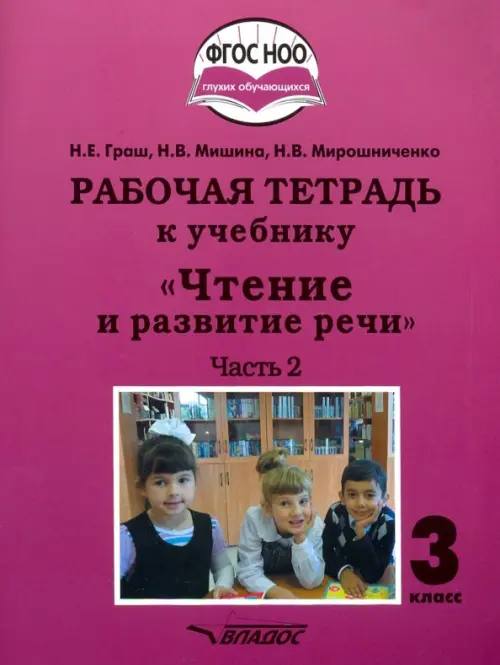 Чтение и развитие речи. 3 класс. Рабочая тетрадь к уч. "Чтение и развитие речи". В 2-х ч. Ч. 2. ФГОС