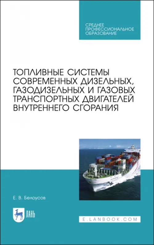 Топливные системы современных дизельных, газодизельных и газовых транспортных двигателей. СПО