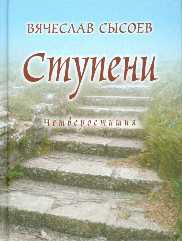 Ступени. Четверостишия