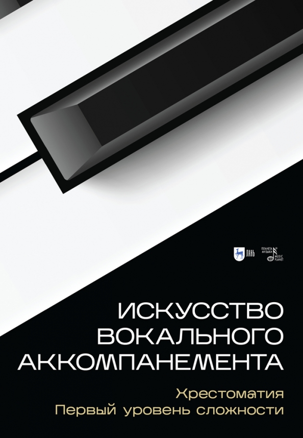 Искусство вокального аккомпанемента. Хрестоматия. Первый уровень сложности