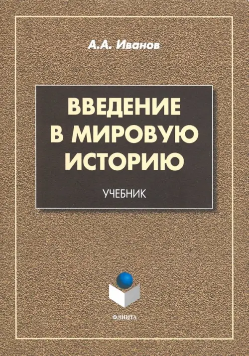 Введение в мировую историю. Учебник