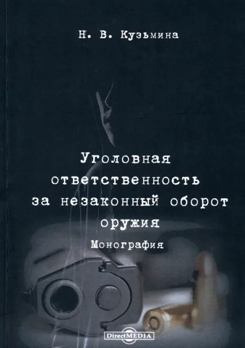 Уголовная ответственность за незаконный оборот оружия. Монография