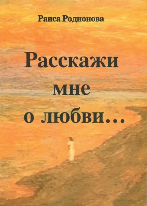 Расскажи мне о любви…