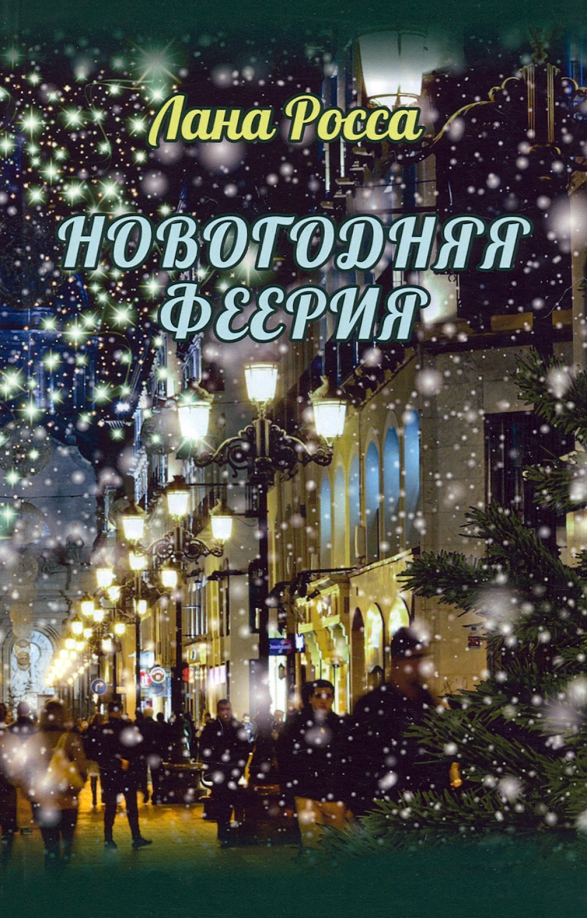 Новогодняя феерия. Сказочные истории