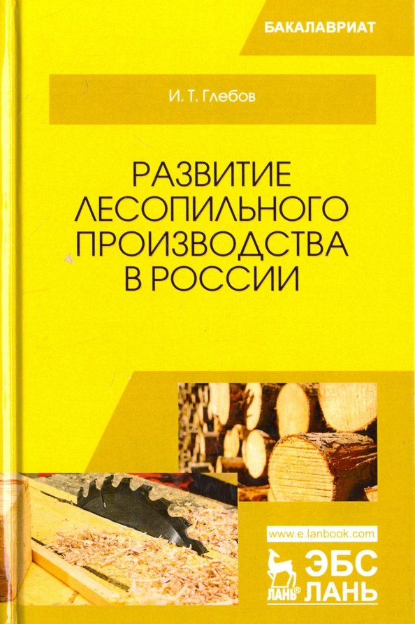 Развитие лесопильного производства в России. Учебное пособие