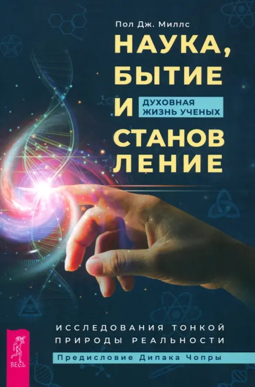 Наука, бытие и становление. Духовная жизнь ученых. Исследования тонкой природы реальности