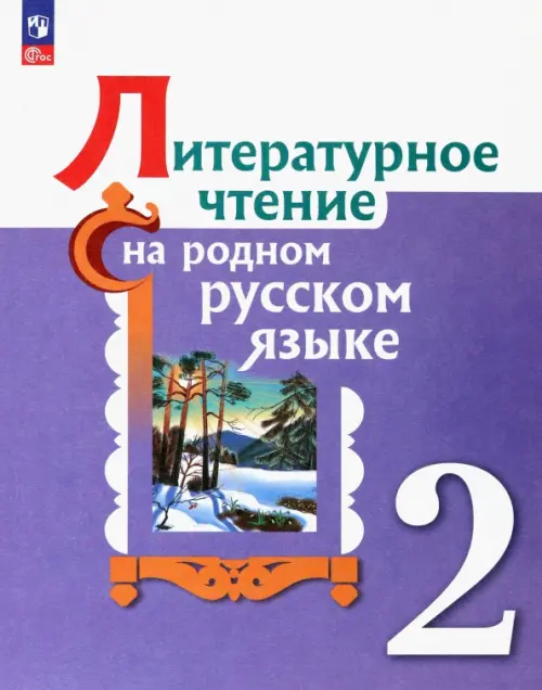 Литературное чтение на родном русском. 2 класс. Учебник