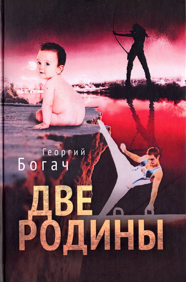 Две родины