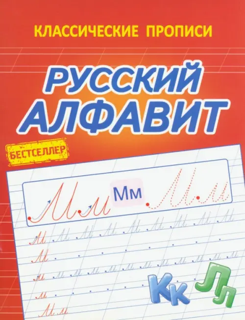 Русский алфавит