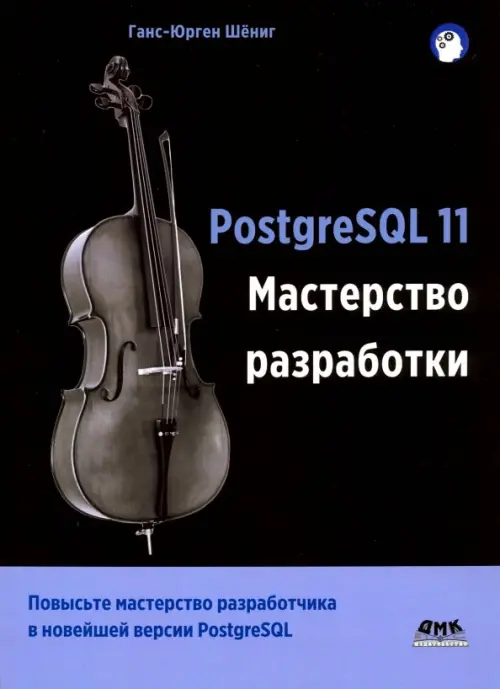 PostgreSQL 11. Мастерство разработки