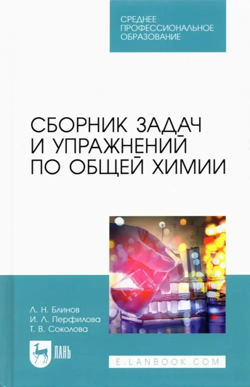 Сборник задач и упражнений по общей химии. Учебное пособие