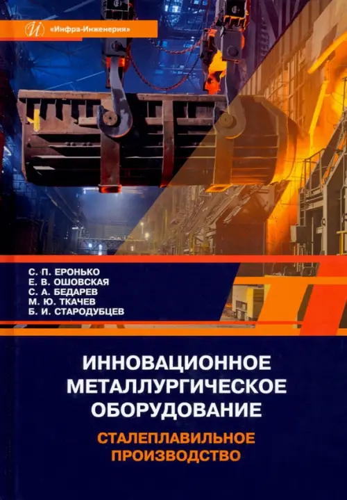 Инновационное металлургическое оборудование. Сталеплавильное производство. Учебное пособие