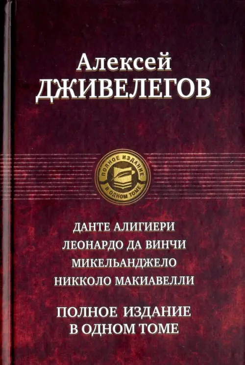 Данте Алигиери. Леонардо да Винчи. Микельанджело. Никколо Макиавелли. Полное издание в одном томе