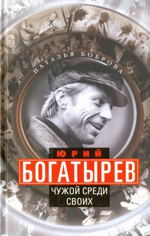 Юрий Богатырев. Чужой среди своих