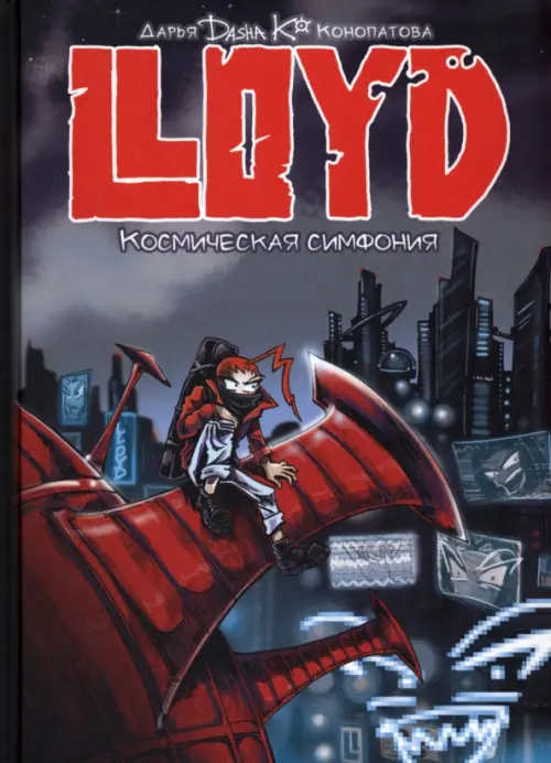 LLOYD. Космическая симфония