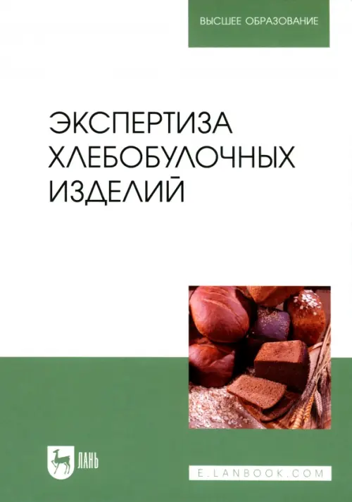 Экспертиза хлебобулочных изделий. Учебник