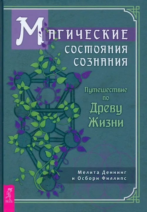 Магические состояния сознания. Путешествие по Древу Жизни