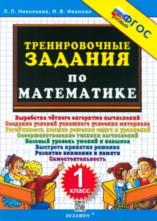 Тренировочные задания по математике. 1 класс. ФГОС