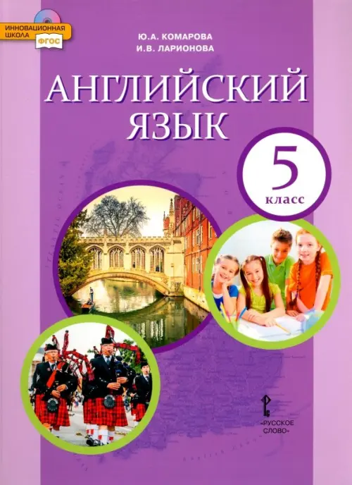 Английский язык. 5 класс. Учебник. ФГОС