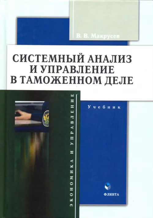 Системный анализ и управление в таможенном деле. Учебник