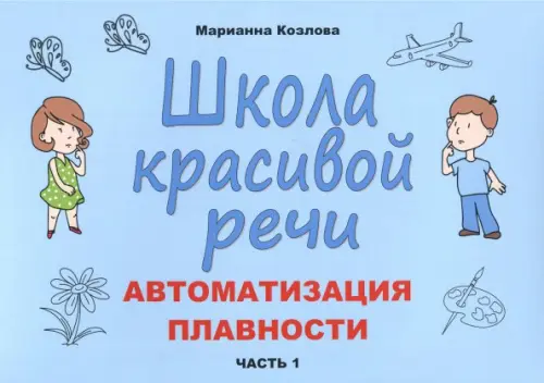 Школа красивой речи. Автоматизация плавности. Часть 1