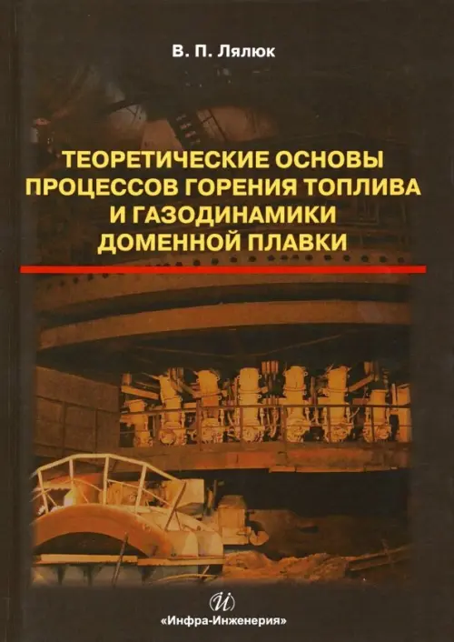 Теоретические основы процессов горения топлива и газодинамики доменной плавки