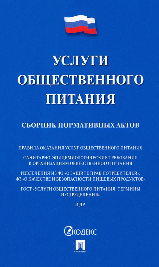 Услуги общественного питания. Сборник нормативных актов