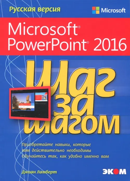 Microsoft PowerPoint 2016. Шаг за шагом